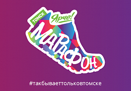 Томский МАРАФОН  - 2019